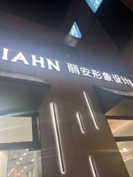 -韩国丽安形象设计