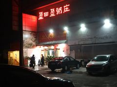门面-盈田盈粥庄(博山东路店)