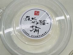 -苏妃奶酪(平江路店)