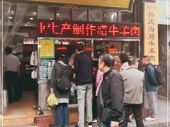 门面-孙庆海腊牛肉店(大皮院店)