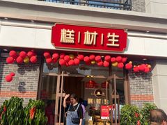 门面-糕材生•糕点•生日蛋糕(解放路店)
