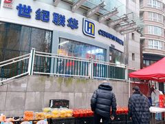 -世纪联华超市(马塍店)
