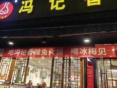 -冯记香辣兔火锅(茶店子总店)
