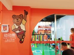 -趣动熊运动发展中心(乐坊校区)