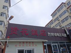 -贤花饭店(城阳店)