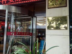 门面-国人川菜(李家村建东街店)