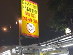 -兴记肉骨茶(甲洞大街第二新分店)