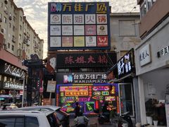 -万佳广场(台东店)