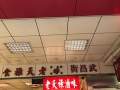 等位区-上海老天禄