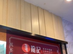 -龙记香港茶餐厅(久光百货店)