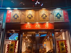 -裕德孚手切涮羊肉(建业凯旋广场店)