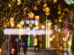-龙湖星悦荟(颐和店)