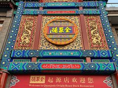 -全聚德(前门店)