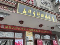 门面-逍遥镇高群生胡辣汤