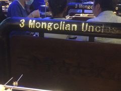 -三个蒙古大叔羊肉串(大宁店)