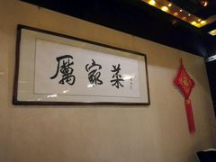 -厉家菜(金宝街店)