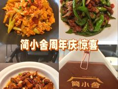 -简小舍·民间手艺菜(武昌江滩店)