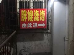 -胖嫂烧烤(武胜路总店)