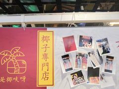 -是椰吱呀(工联店)