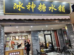 -冰神糖水铺(国贸中心店)