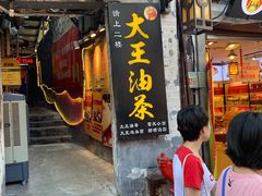 门面-大王油茶(磁器口店)