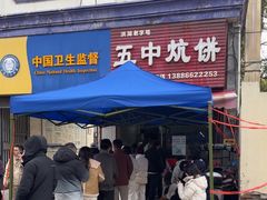 -五中炕饼