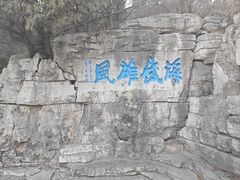 -青州市云门山风景区