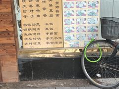 门面-生活本该如此北京小馆(周庄嘉园店)