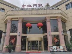 -老北门饭店(水阁路店)