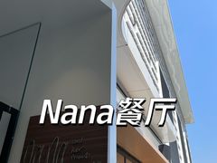-Nana And Her Friends Restaurant 娜娜家(小寨原力场店)