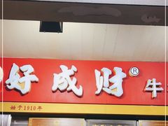 门面-好成财牛排馆(涂门街总店)