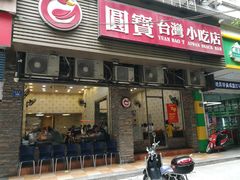 门面-圆宝台湾小吃(迎津街店)