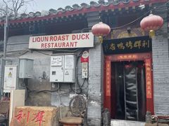 门面-利群烤鸭店(前门店)