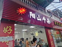 门面-正宗阳山牛杂(东城店)