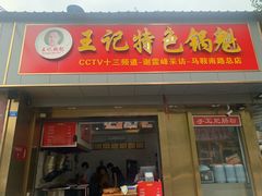 门面-周签签锅巴土豆(建设路总店)