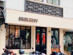 -橘酱餐厅