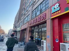 门面-小寒羊烧烤(凯瑞时代大厦店)