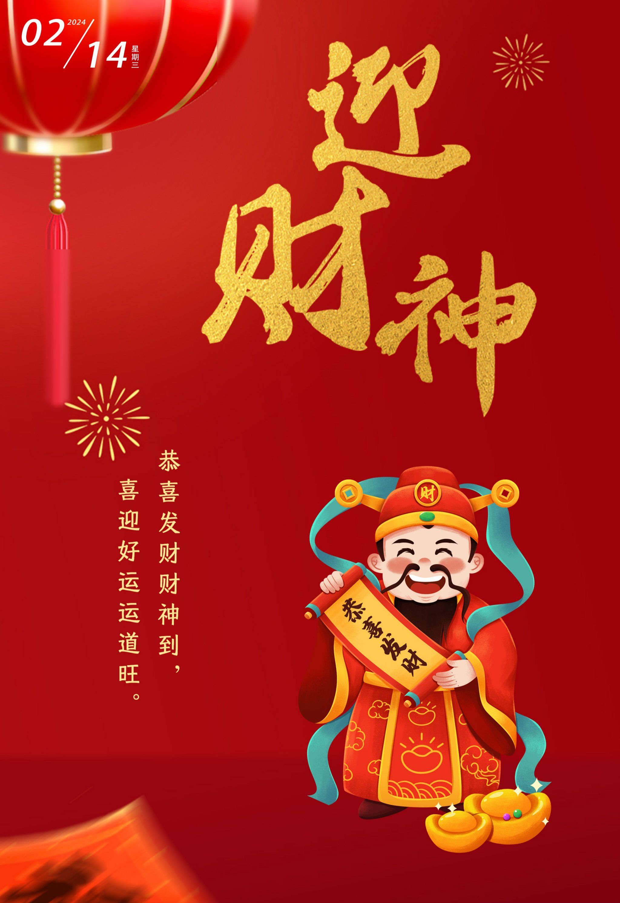 迎财神啦