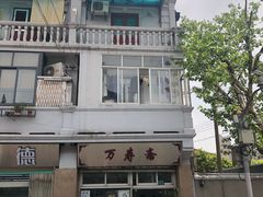 -万寿斋(山阴路店)