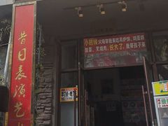 -欧阳家吊炉饼(九纬路店)