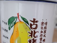 -古北烤梨