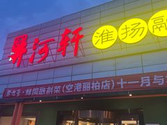 -苏淮景·苏闽融创菜·海鲜(原空港井河轩店)