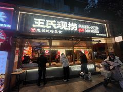 -王氏现捞(成都总店2.0直营店)
