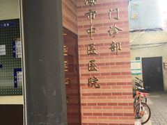 -上海市中医医院(石门路院区)