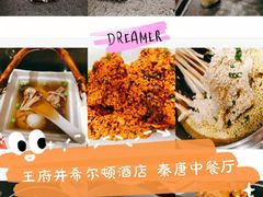 -北京王府井希尔顿酒店·秦唐中餐厅Chynna