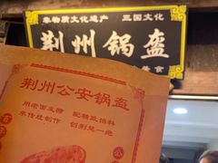 -荆州锅盔(阆中古城店)