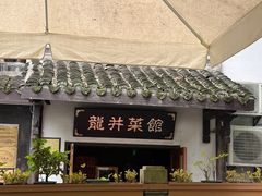 -龙井壹号·茶缘山景宴(龙井村店)