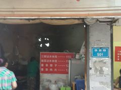 门面-贵州沾水米线(学田湾店)