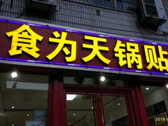 门面-春水锅贴·传统鲁菜(大明湖店)