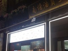 -南塘油赞子(南塘店)